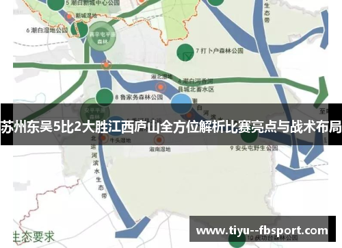 苏州东吴5比2大胜江西庐山全方位解析比赛亮点与战术布局