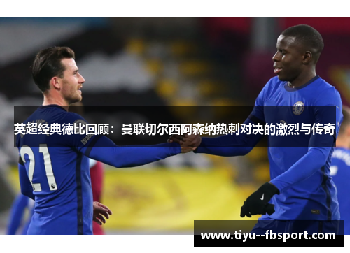 英超经典德比回顾：曼联切尔西阿森纳热刺对决的激烈与传奇