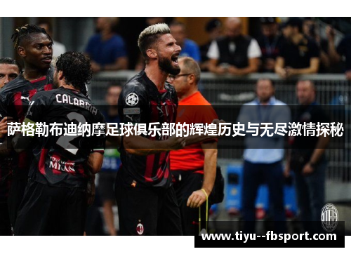 萨格勒布迪纳摩足球俱乐部的辉煌历史与无尽激情探秘