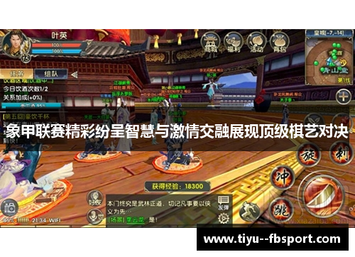 象甲联赛精彩纷呈智慧与激情交融展现顶级棋艺对决