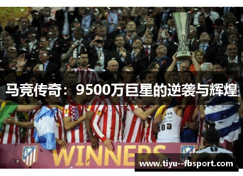 马竞传奇：9500万巨星的逆袭与辉煌