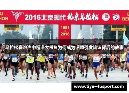 马拉松赛跑途中赠送大带鱼为何成为话题引发热议背后的故事
