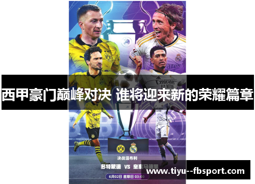 西甲豪门巅峰对决 谁将迎来新的荣耀篇章