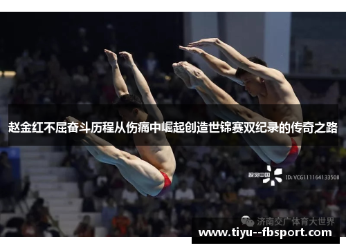 赵金红不屈奋斗历程从伤痛中崛起创造世锦赛双纪录的传奇之路