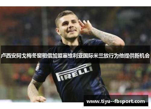 卢西安阿戈梅冬窗租借加盟塞维利亚国际米兰放行为他提供新机会