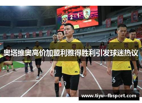 奥塔维奥高价加盟利雅得胜利引发球迷热议