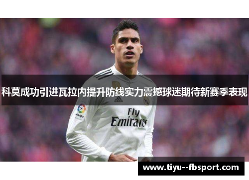 科莫成功引进瓦拉内提升防线实力震撼球迷期待新赛季表现
