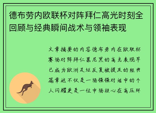 德布劳内欧联杯对阵拜仁高光时刻全回顾与经典瞬间战术与领袖表现