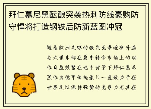 拜仁慕尼黑酝酿突袭热刺防线豪购防守悍将打造钢铁后防新蓝图冲冠