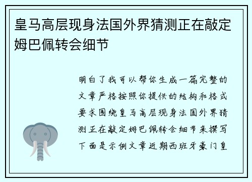 皇马高层现身法国外界猜测正在敲定姆巴佩转会细节